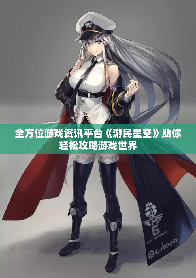 全方位游戏资讯平台《游民星空》助你轻松攻略游戏世界