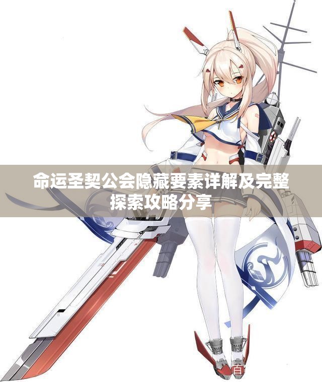 命运圣契公会隐藏要素详解及完整探索攻略分享