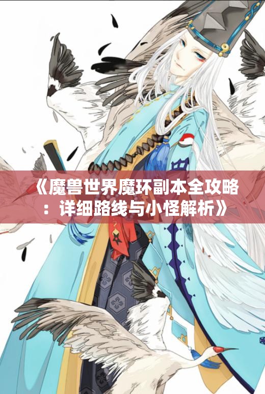 《魔兽世界魔环副本全攻略：详细路线与小怪解析》