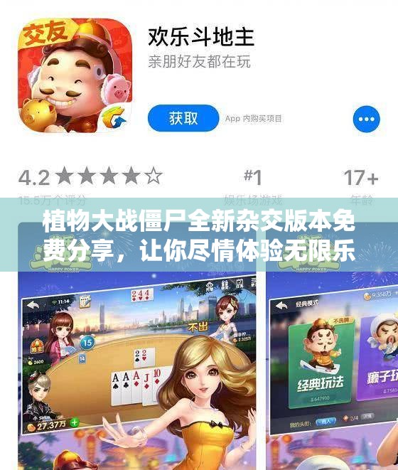 植物大战僵尸全新杂交版本免费分享，让你尽情体验无限乐趣