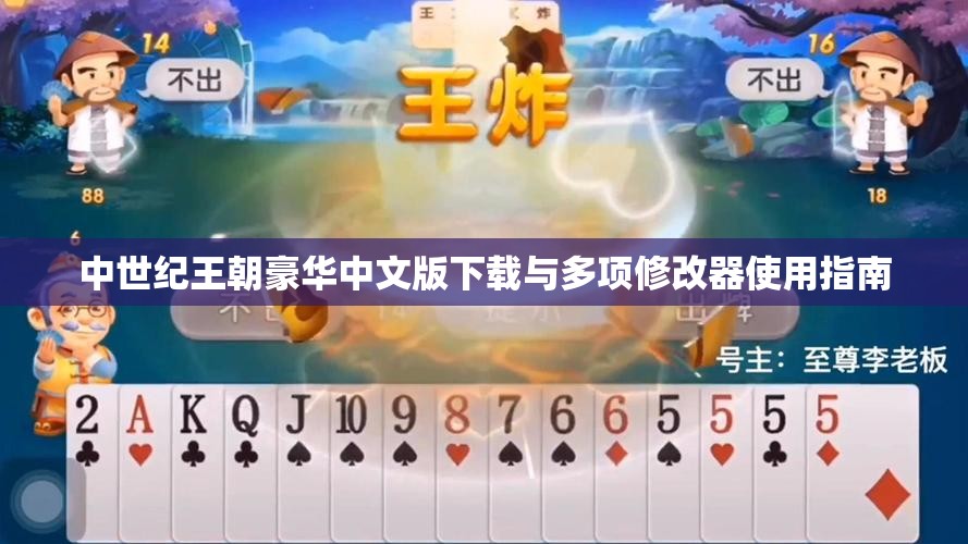 中世纪王朝豪华中文版下载与多项修改器使用指南