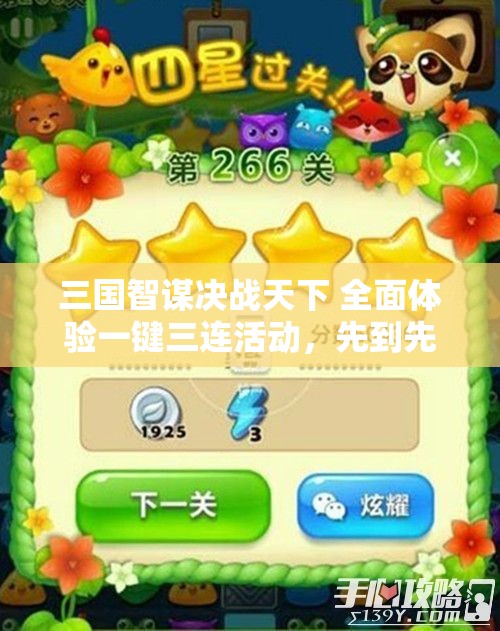 三国智谋决战天下 全面体验一键三连活动，先到先得免费赠品