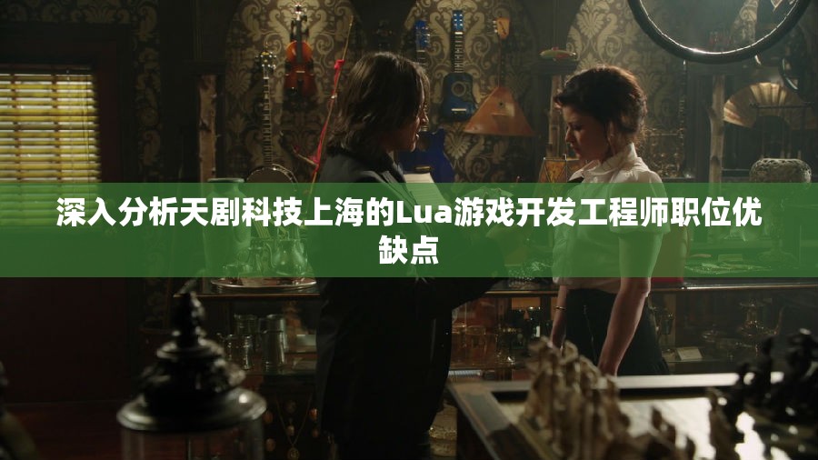 深入分析天剧科技上海的Lua游戏开发工程师职位优缺点