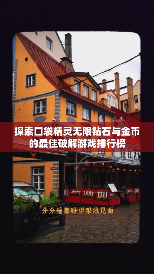 探索口袋精灵无限钻石与金币的最佳破解游戏排行榜