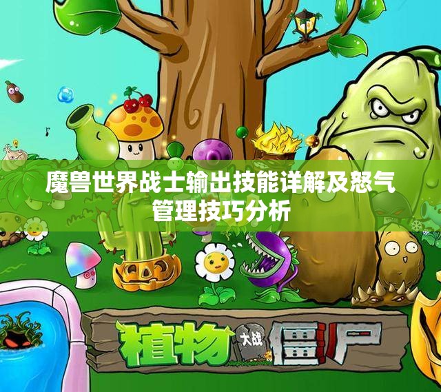 魔兽世界战士输出技能详解及怒气管理技巧分析
