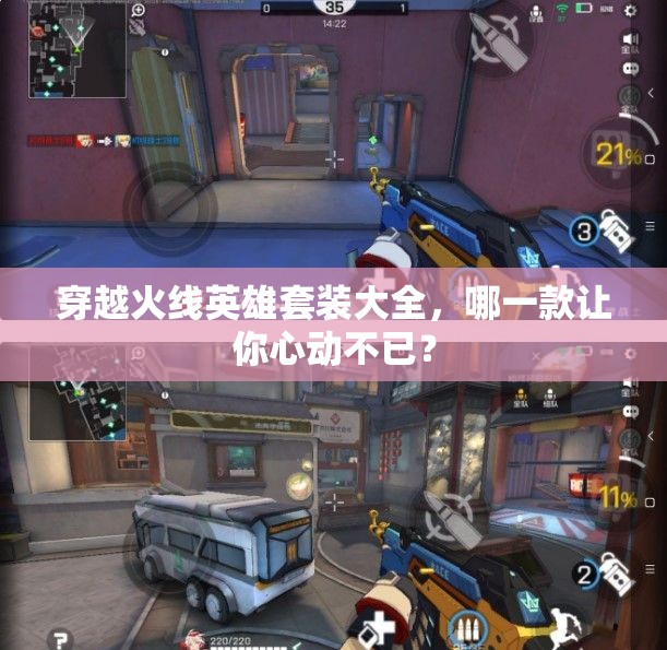 穿越火线英雄套装大全，哪一款让你心动不已？