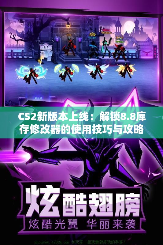 CS2新版本上线：解锁8.8库存修改器的使用技巧与攻略