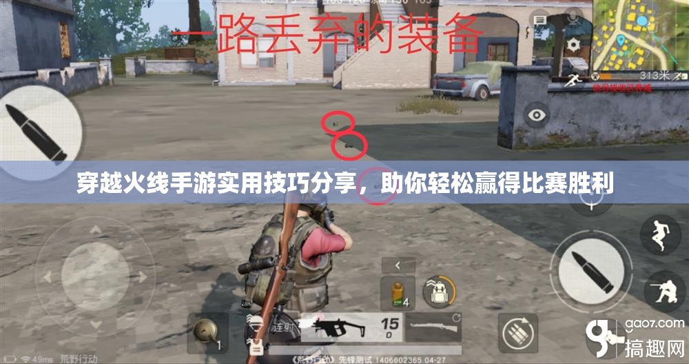 穿越火线手游实用技巧分享，助你轻松赢得比赛胜利