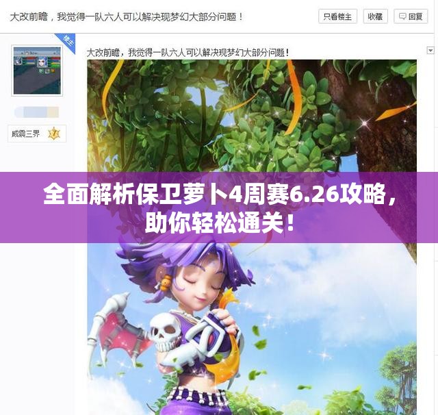 全面解析保卫萝卜4周赛6.26攻略，助你轻松通关！