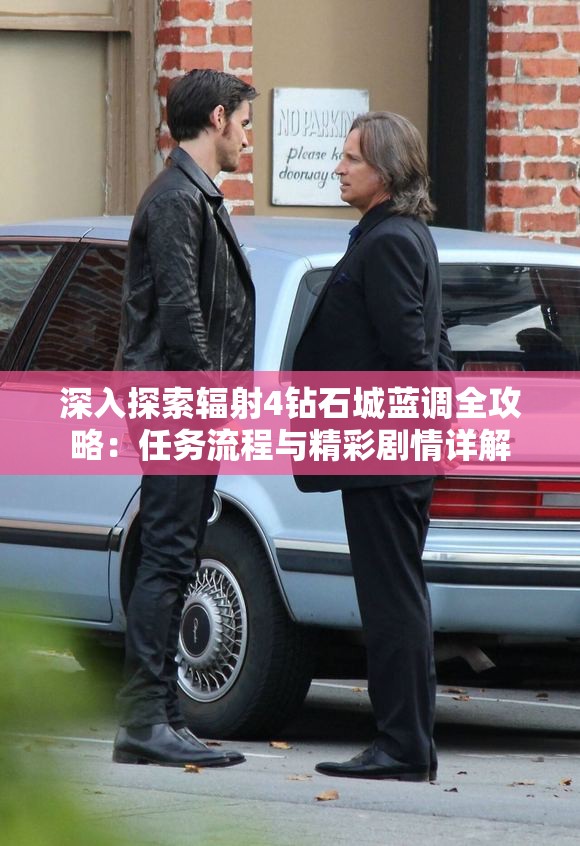 深入探索辐射4钻石城蓝调全攻略：任务流程与精彩剧情详解