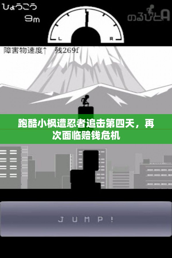 跑酷小枫遭忍者追击第四天，再次面临赔钱危机