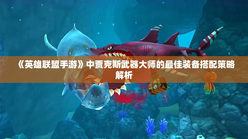 《英雄联盟手游》中贾克斯武器大师的最佳装备搭配策略解析