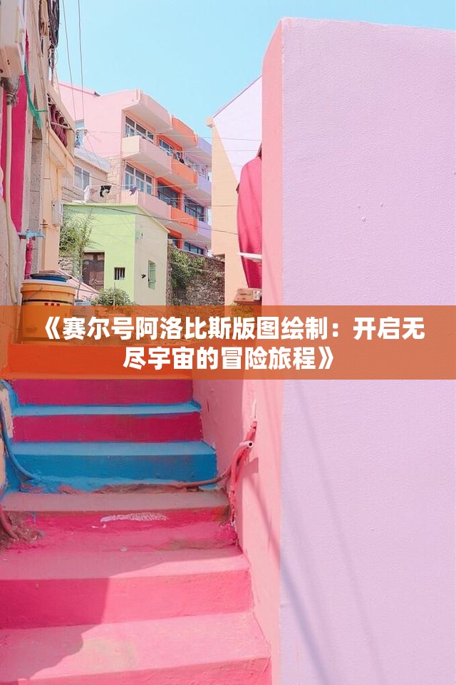 《赛尔号阿洛比斯版图绘制：开启无尽宇宙的冒险旅程》