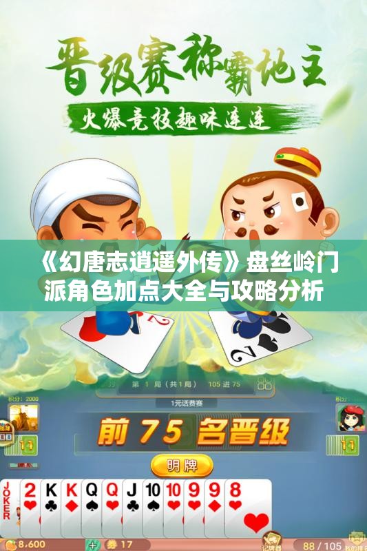 《幻唐志逍遥外传》盘丝岭门派角色加点大全与攻略分析