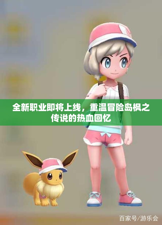 全新职业即将上线，重温冒险岛枫之传说的热血回忆