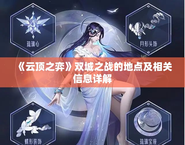 《云顶之弈》双城之战的地点及相关信息详解