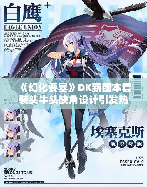 《幻化要塞》DK新团本套装头牛头缺角设计引发热议