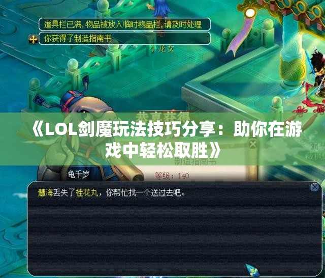 《LOL剑魔玩法技巧分享：助你在游戏中轻松取胜》
