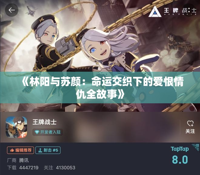 《林阳与苏颜：命运交织下的爱恨情仇全故事》