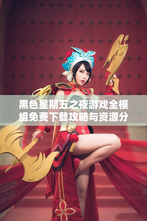 黑色星期五之夜游戏全模组免费下载攻略与资源分享