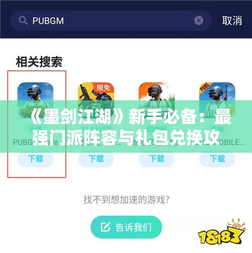 《墨剑江湖》新手必备：最强门派阵容与礼包兑换攻略分享