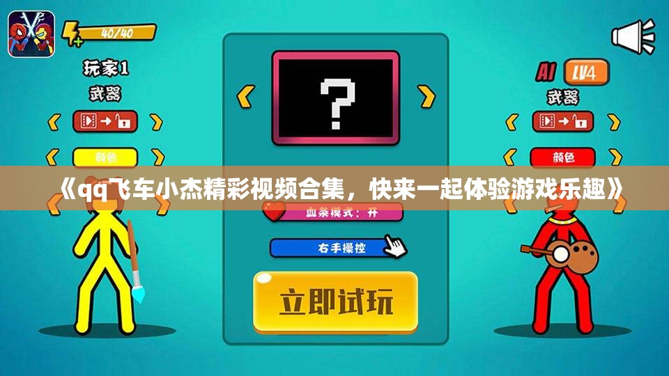 《qq飞车小杰精彩视频合集，快来一起体验游戏乐趣》