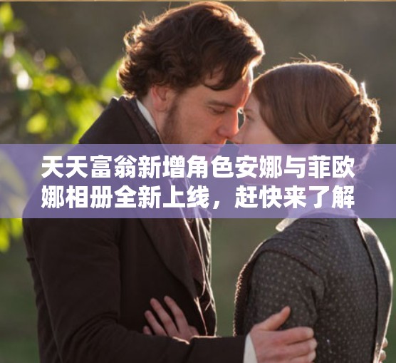 天天富翁新增角色安娜与菲欧娜相册全新上线，赶快来了解吧