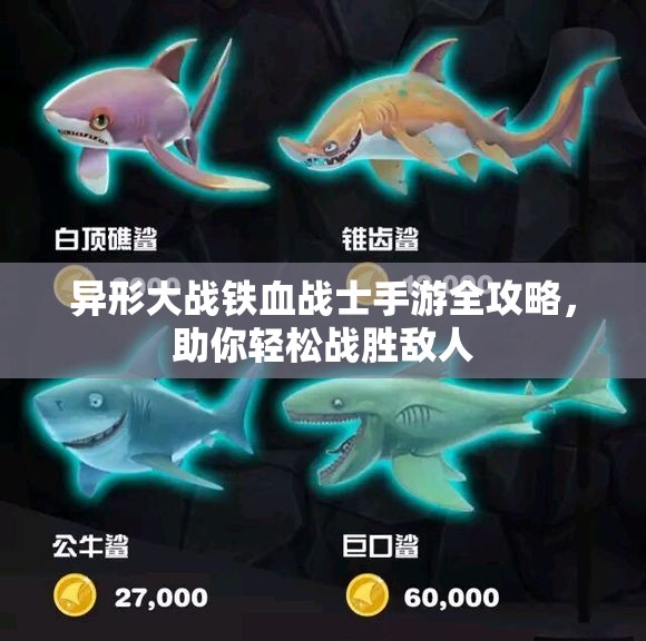 异形大战铁血战士手游全攻略，助你轻松战胜敌人