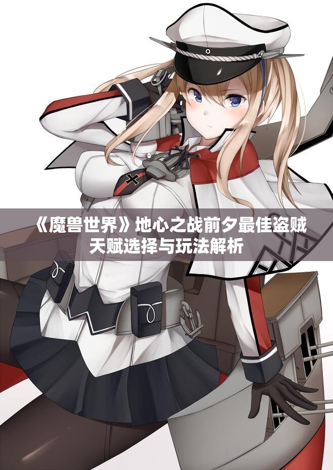 《魔兽世界》地心之战前夕最佳盗贼天赋选择与玩法解析