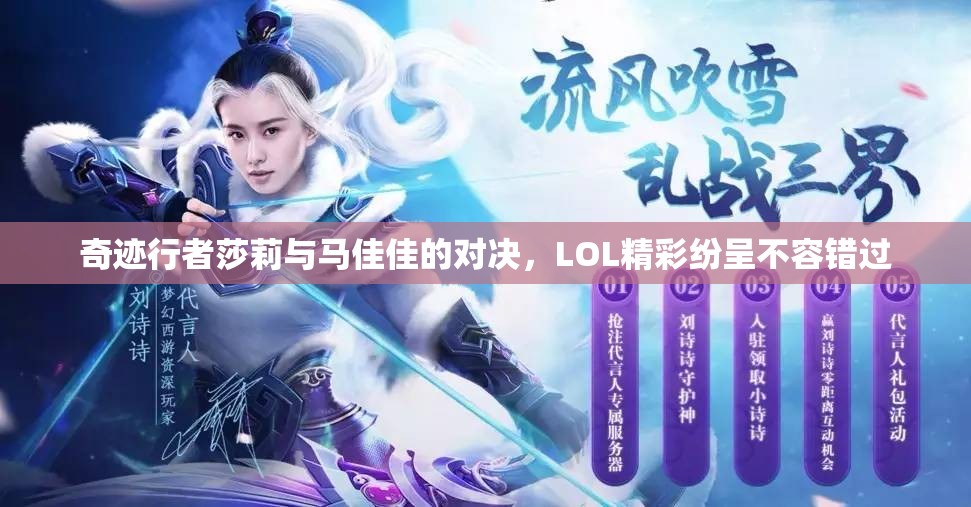 奇迹行者莎莉与马佳佳的对决，LOL精彩纷呈不容错过