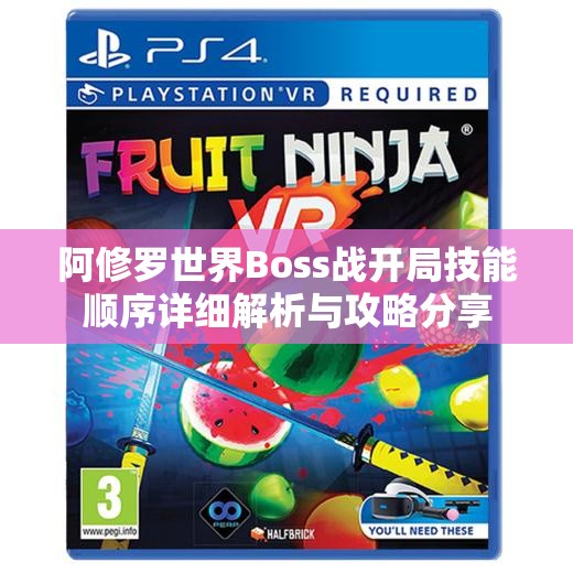 阿修罗世界Boss战开局技能顺序详细解析与攻略分享