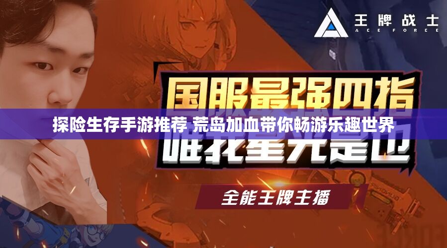 探险生存手游推荐 荒岛加血带你畅游乐趣世界