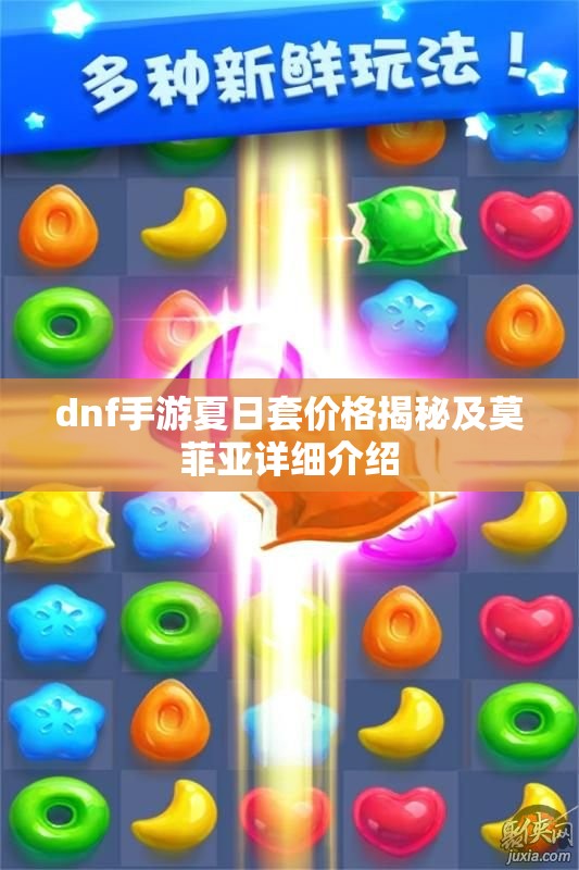 dnf手游夏日套价格揭秘及莫菲亚详细介绍