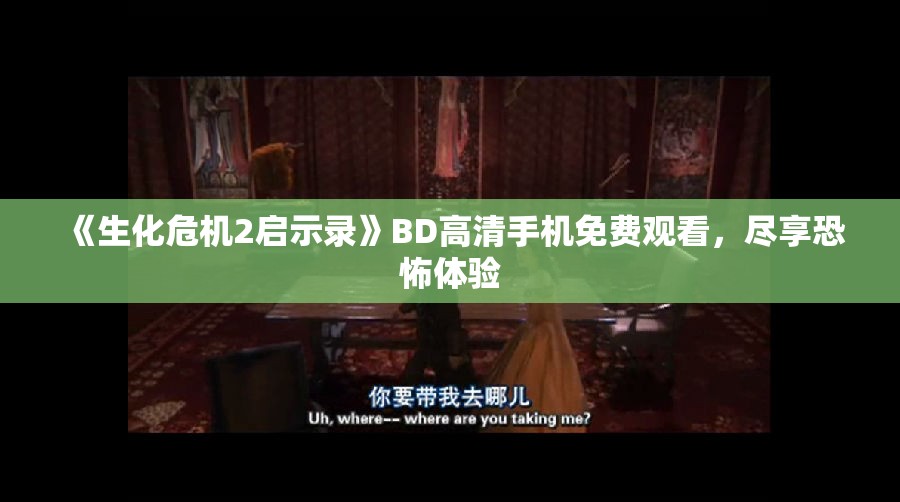 《生化危机2启示录》BD高清手机免费观看，尽享恐怖体验
