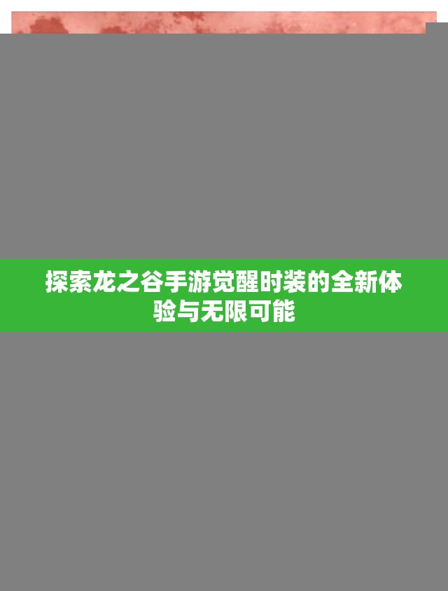 探索龙之谷手游觉醒时装的全新体验与无限可能
