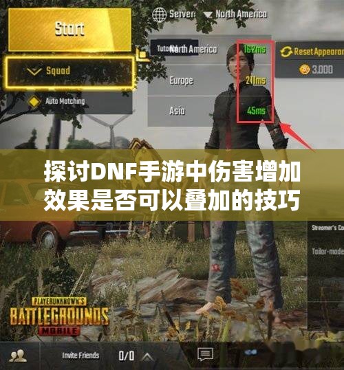 探讨DNF手游中伤害增加效果是否可以叠加的技巧与知识