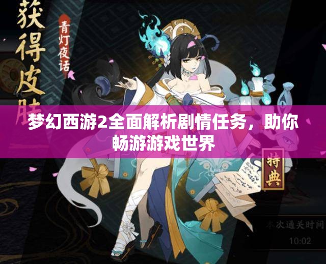 梦幻西游2全面解析剧情任务，助你畅游游戏世界
