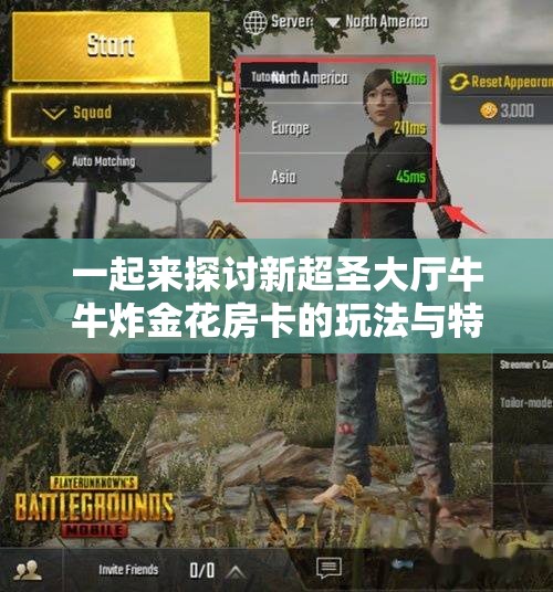 一起来探讨新超圣大厅牛牛炸金花房卡的玩法与特色