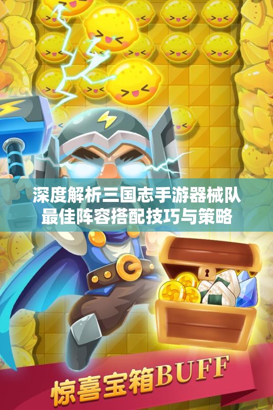 深度解析三国志手游器械队最佳阵容搭配技巧与策略