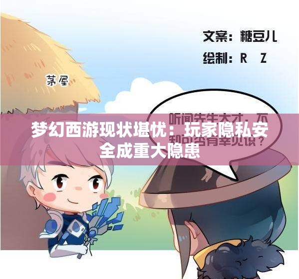 梦幻西游现状堪忧：玩家隐私安全成重大隐患