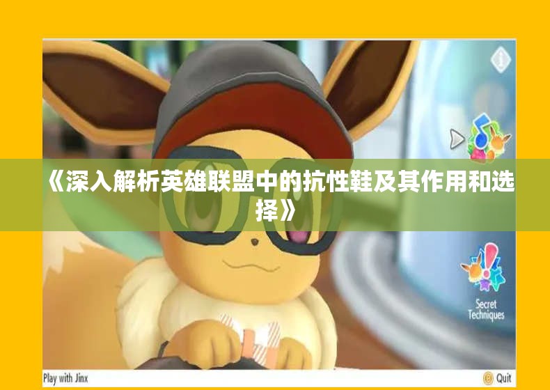 《深入解析英雄联盟中的抗性鞋及其作用和选择》