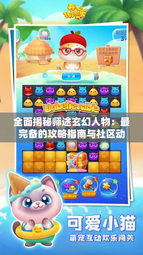 全面揭秘师途玄幻人物：最完备的攻略指南与社区动态分享