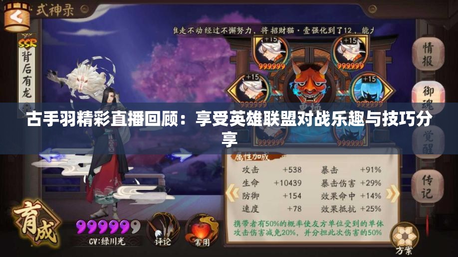 古手羽精彩直播回顾：享受英雄联盟对战乐趣与技巧分享
