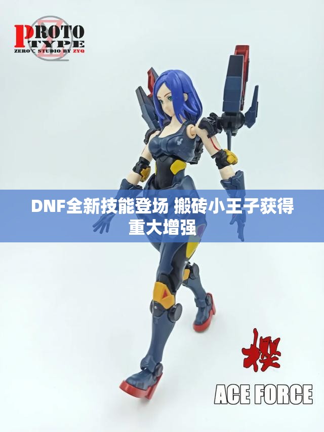 DNF全新技能登场 搬砖小王子获得重大增强