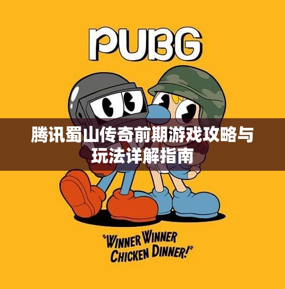腾讯蜀山传奇前期游戏攻略与玩法详解指南