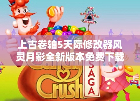 上古卷轴5天际修改器风灵月影全新版本免费下载与安装指南