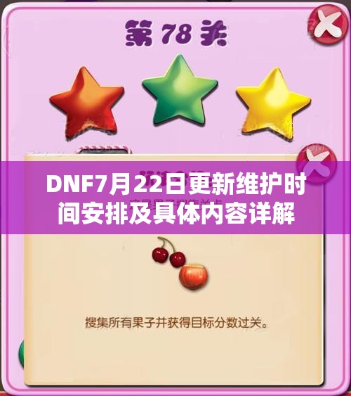 DNF7月22日更新维护时间安排及具体内容详解