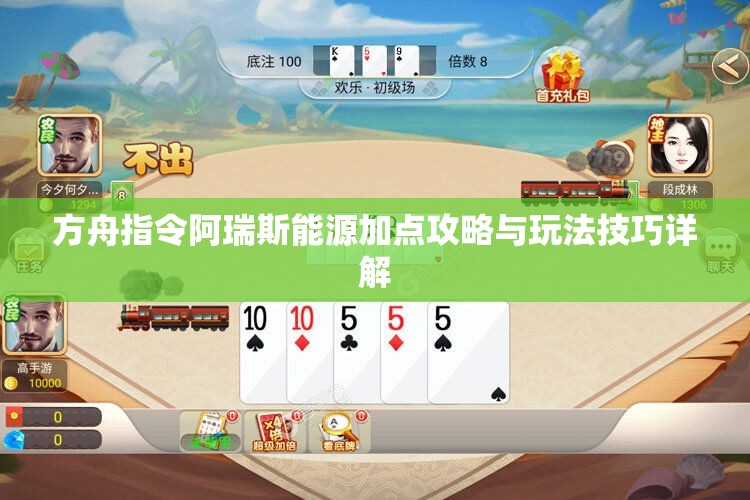 方舟指令阿瑞斯能源加点攻略与玩法技巧详解