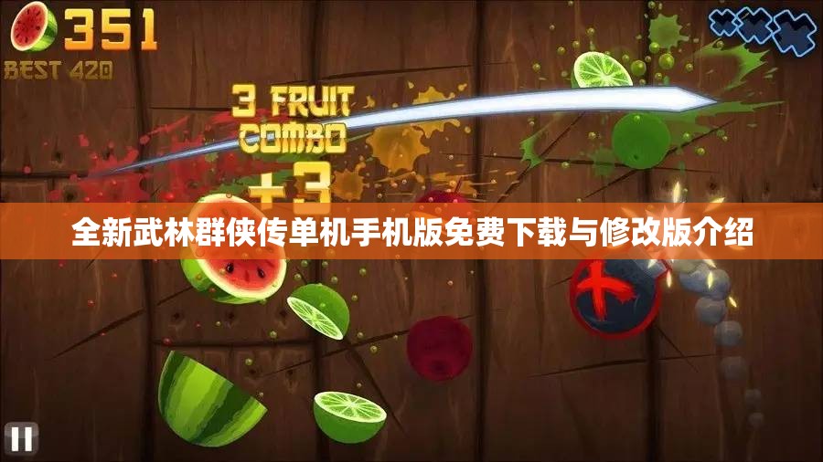 全新武林群侠传单机手机版免费下载与修改版介绍