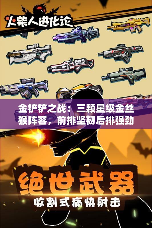 金铲铲之战：三颗星级金丝猴阵容，前排坚韧后排强劲
